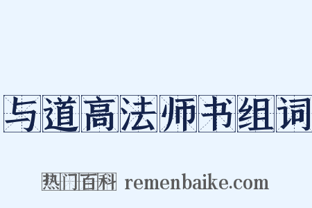 与道高法师书组词是什么意思的图片